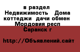  в раздел : Недвижимость » Дома, коттеджи, дачи обмен . Мордовия респ.,Саранск г.